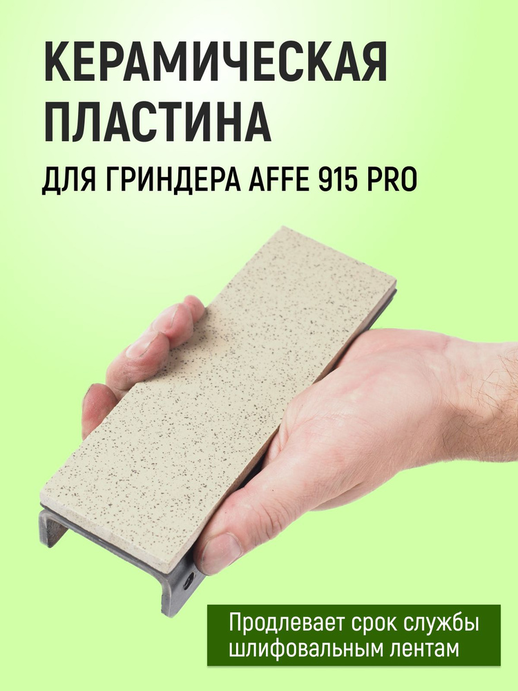 Керамическая пластина для гриндера шлифовального Affe 915 PRO