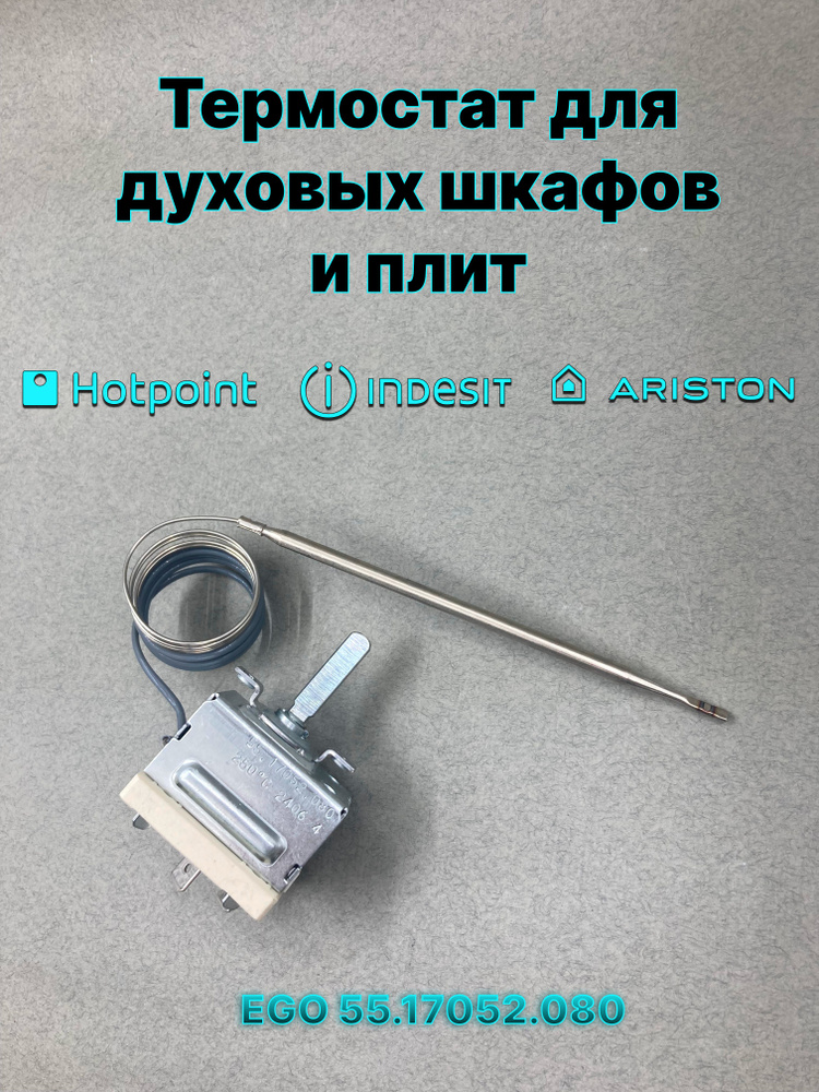 Терморегулятор EGO 55.17052.080, термостат для плит и духовок