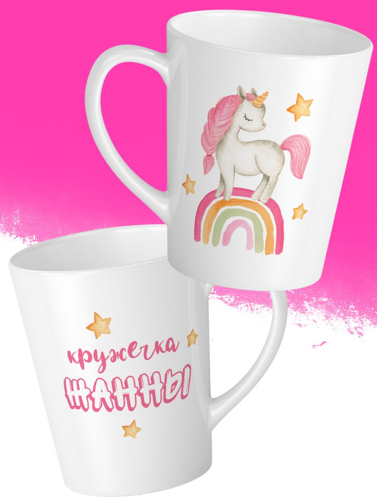 Кружка Латте Единорог Жанна #1