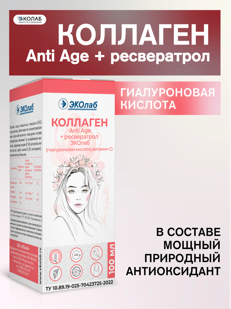 Коллаген Anti-Age+ресвератрол ЭКОлаб, V тип плацентарный, омоложение, гиaлурoнoвaя кислота, витaмин С #1