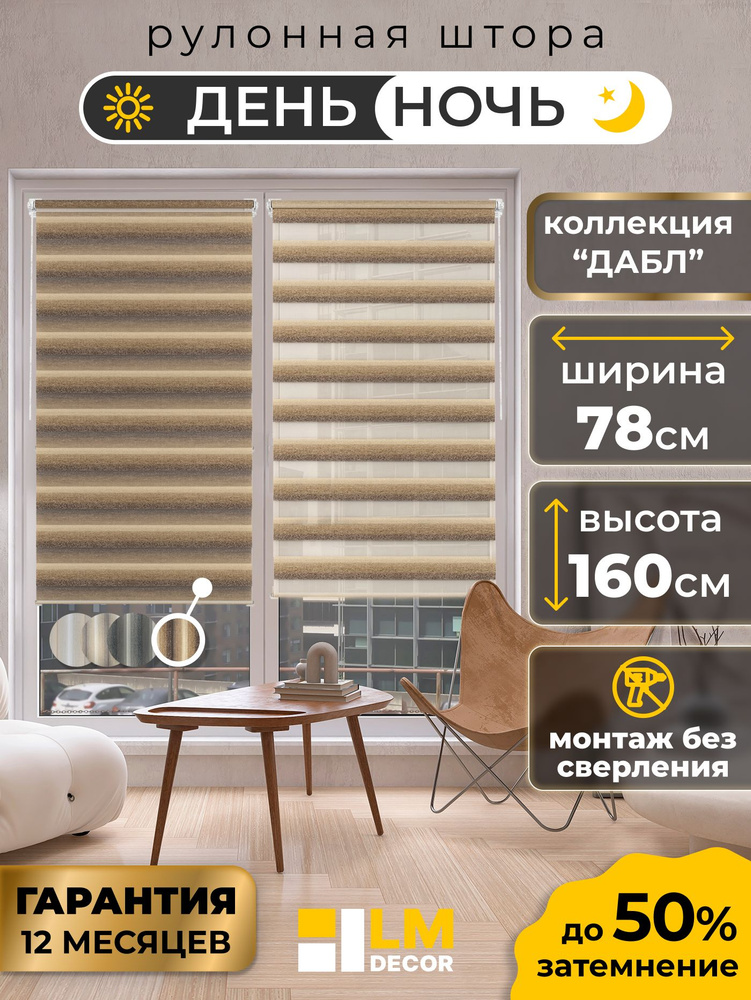 Рулонные шторы LmDecor день-ночь 78 х 160 см, жалюзи на окна 78 ширина, рольшторы #1
