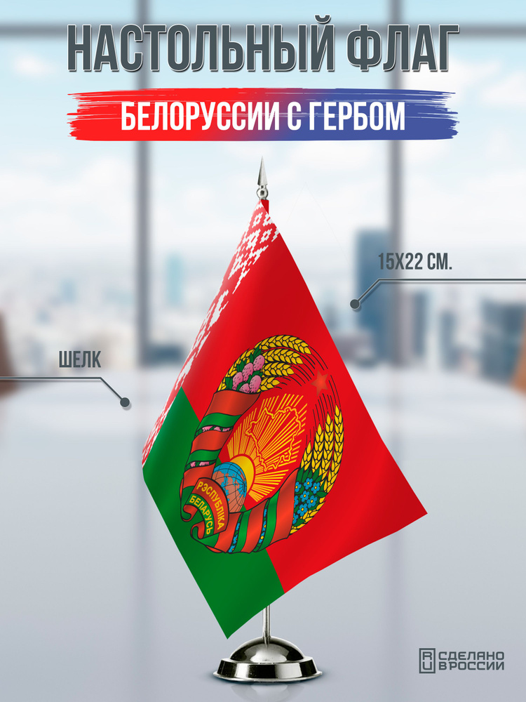 Настольный флаг Беларуси с гербом #1