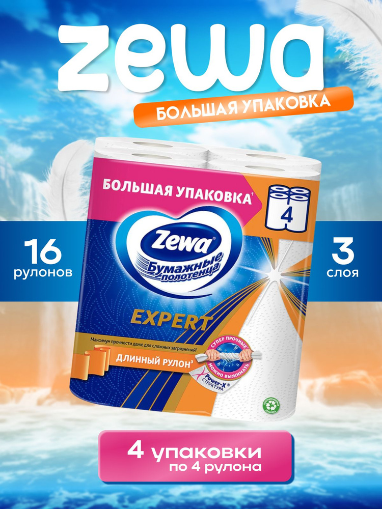Бумажные полотенца Zewa Expert БЕЛЫЕ 3 слоя, 16 рулонов (4 упаковки) #1
