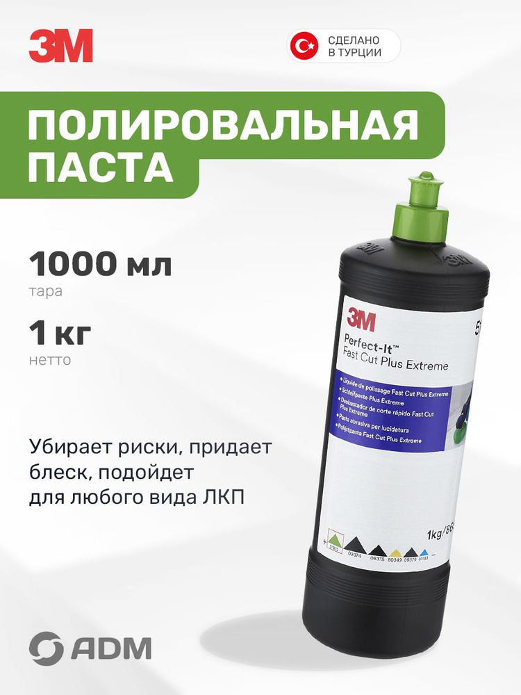 Полировальная паста для автомобиля 3М 51815 Fast Cut Plus Extreme, 1кг #1