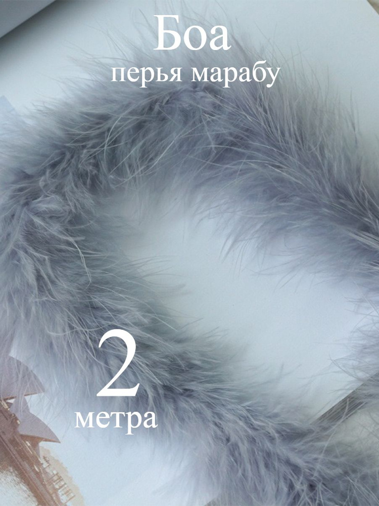 Боа #1
