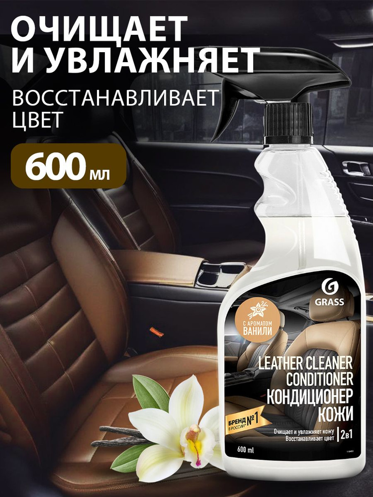 GRASS/ Очиститель-кондиционер кожи Grass Leather Cleaner Conditioner, очиститель салона авто, 600 мл. #1