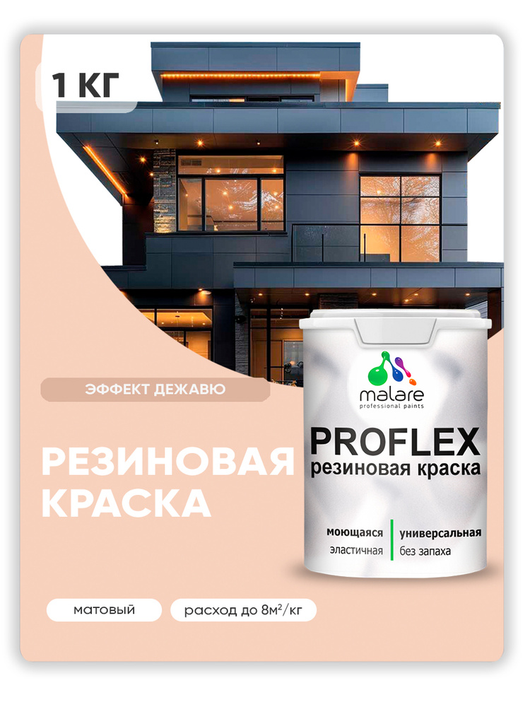 Краска резиновая Malare ProfleX (серия "Пастельные тона") жидкая резина для наружных и внутренних работ, #1