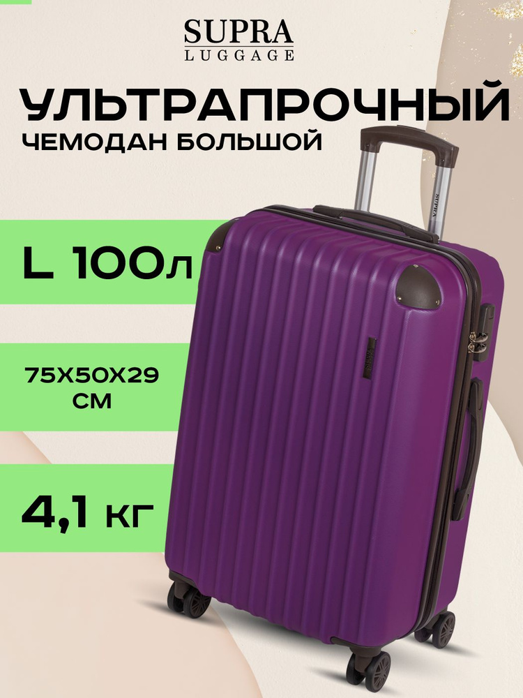 Чемодан легкий из ABS пластика Supra Luggage, кодовый замок с