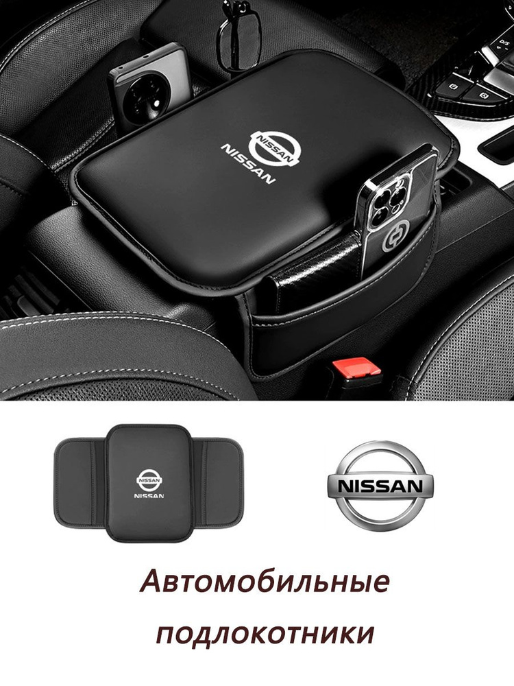 Чехол на подлокотник Подходит для NISSAN Сумка для хранения #1