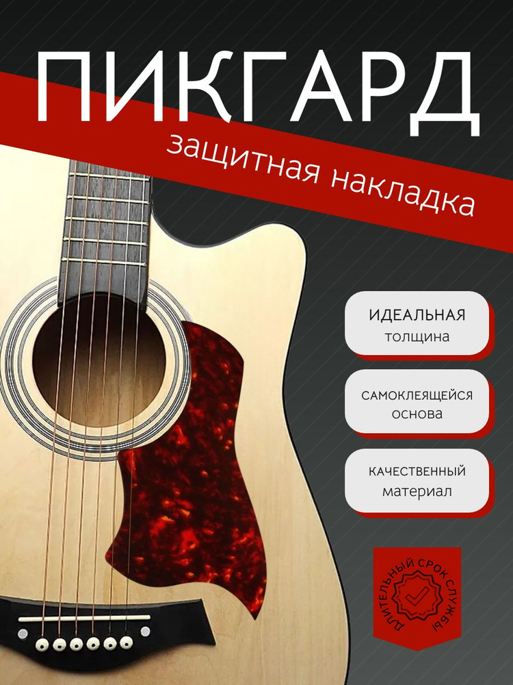 Пикгард для акустической гитары Alice A025F, защитная накладка для гитары #1