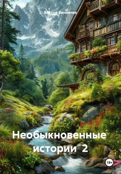 Необыкновенные истории 2 | Винничек Виктор | Электронная книга #1