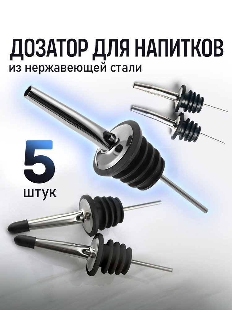 Пробка дозатор для бутылки, гейзер для напитков, барный набор, многоразовые пробки 5 шт, размер 10.6х3 #1