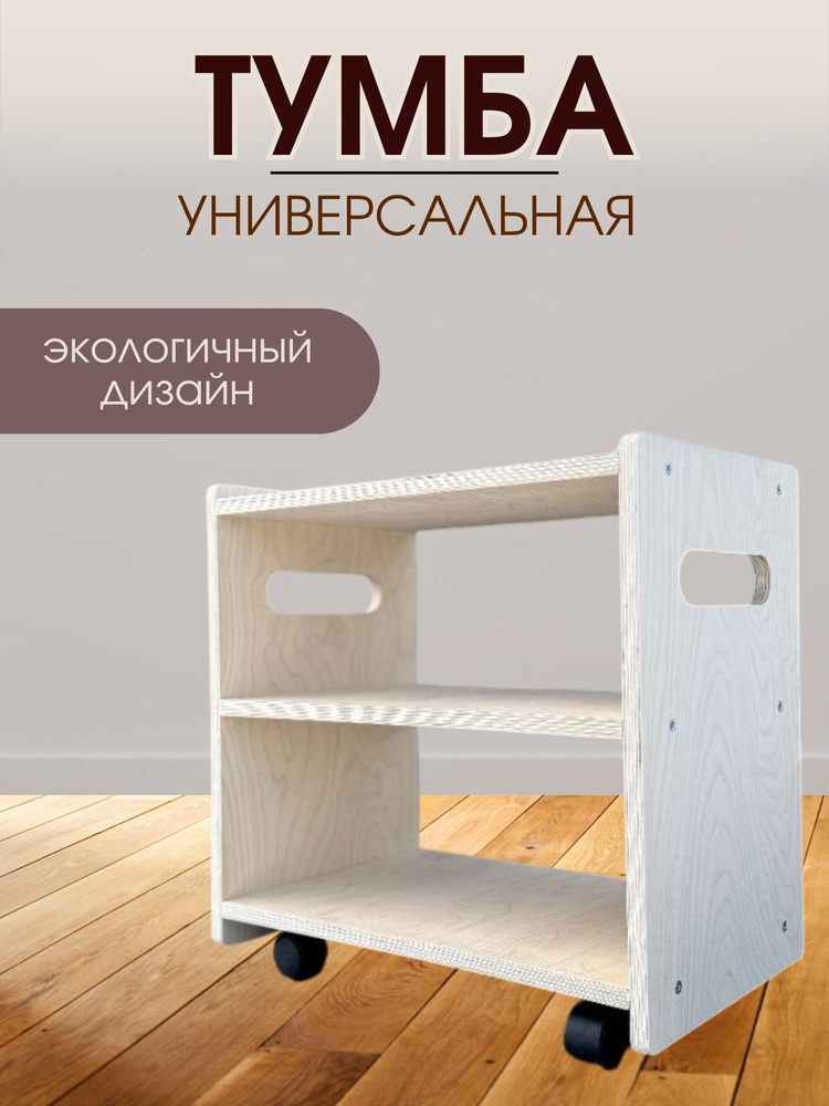 Тумба, 46х28х45 см #1