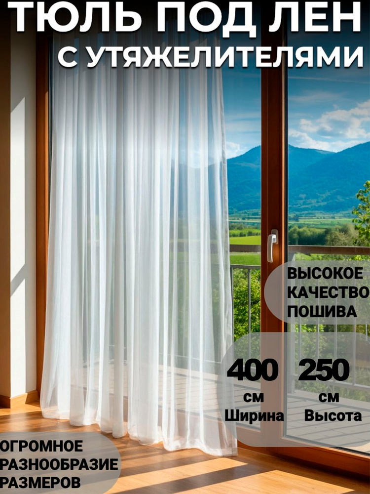  Тюль  400x250 см крепление Лента, белый #1