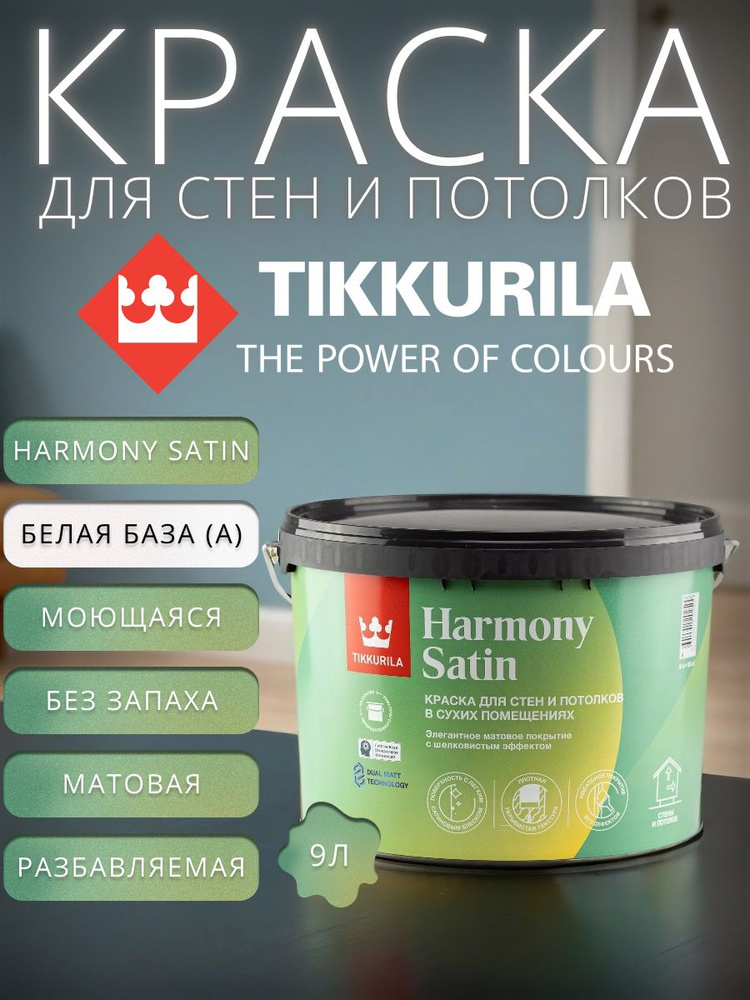 Краска моющаяся Tikkurila Harmony Satin для стен и потолков база A белая 9 л / Тиккурила Гармония Сатин #1