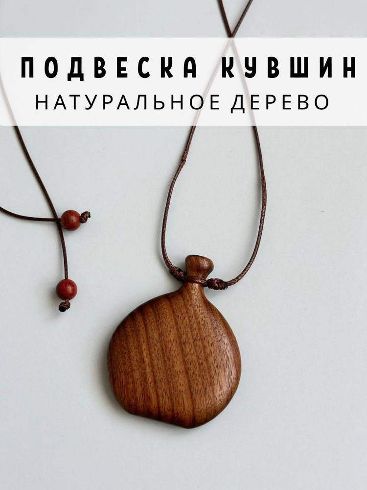 Подвеска кувшин из дерева на шею на шнурке, цвет золотисто-коричневый #1