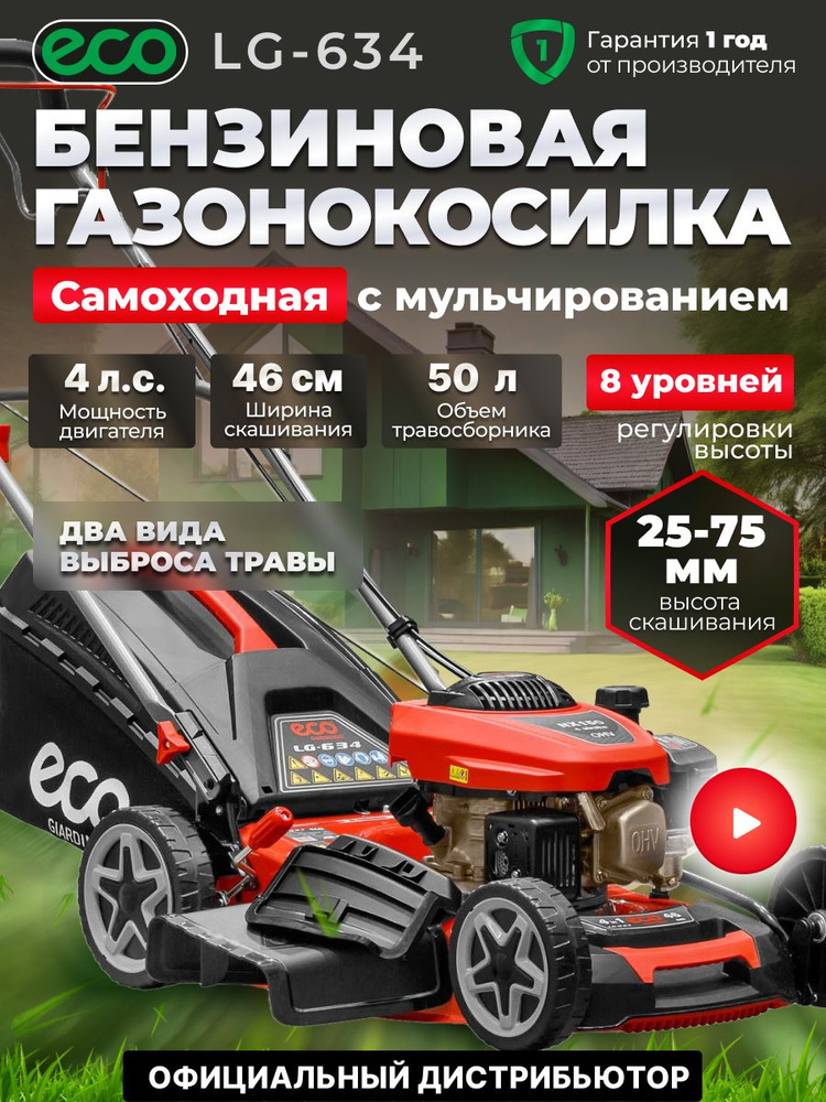 ECO Газонокосилка бензиновая LG-634 #1