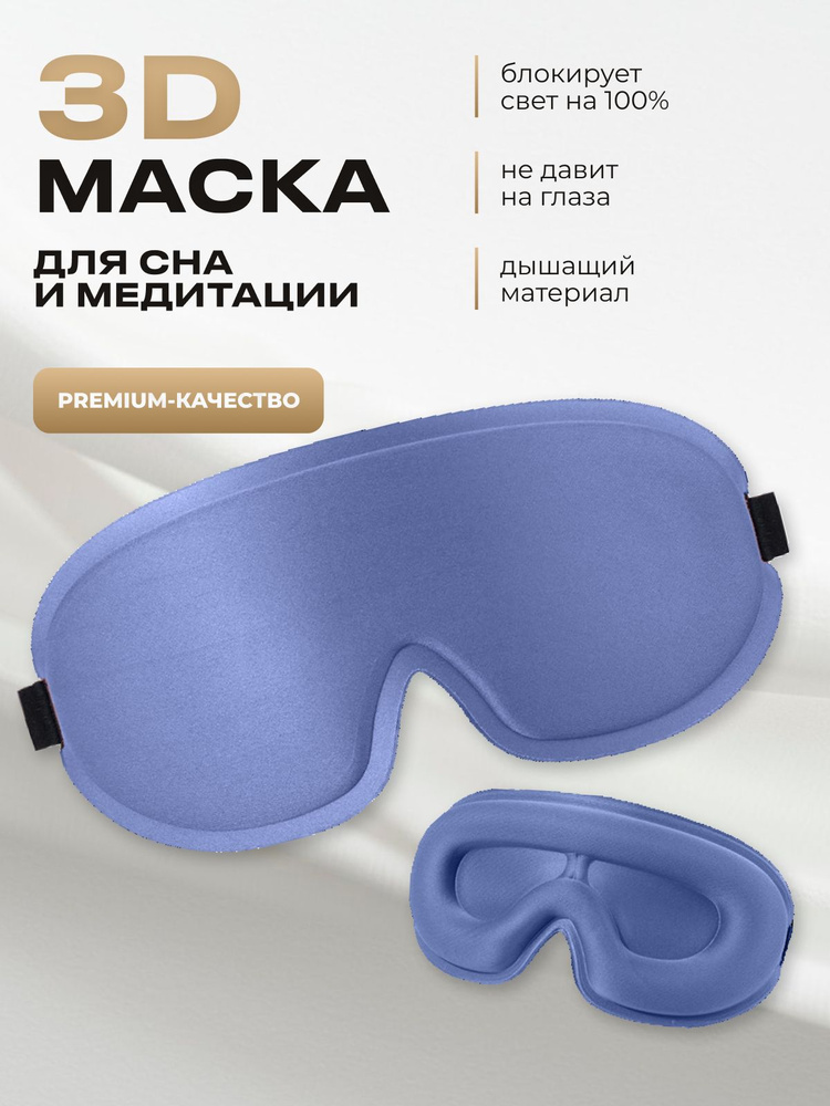 Маска для сна 3D на глаза голубая, для медитации, путешествий, отдыха ...