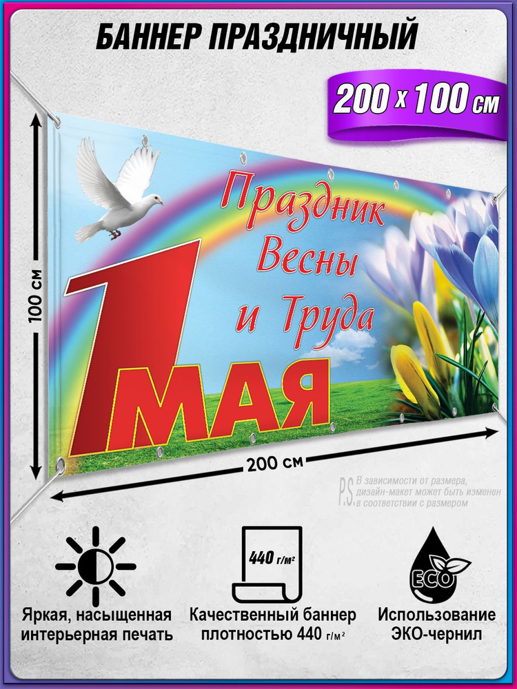 Баннер, растяжка на 1 мая, Праздник Весны и Труда / 2x1 м. #1
