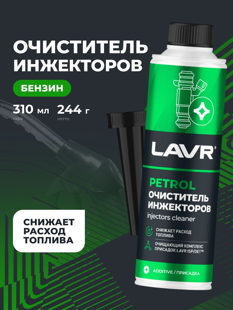 Очиститель инжекторов присадка в бензин (на 40-60л) (310мл) (LAVR)