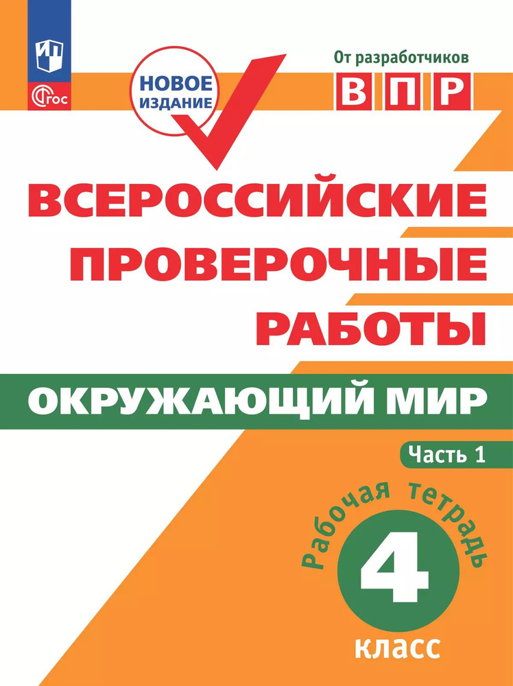 Всероссийские проверочные работы. Окружающий мир. Рабочая тетрадь. 4 класс. Часть 1 | Мишняева Е. Ю. #1