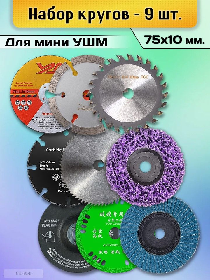 Набор дисков для мини УШМ, 9 шт. (75 / 76х10 мм) купить на OZON по ...