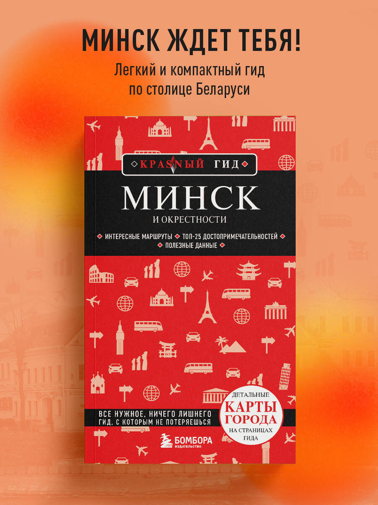 Минск и окрестности Путеводитель с картами | Якубова Наталья Ивановна #1