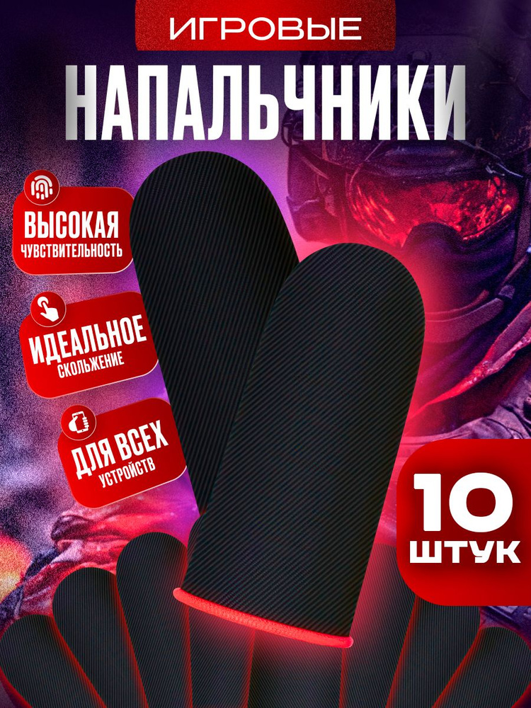 Напальчники для игр, игровые напальчники для телефона планшета #1