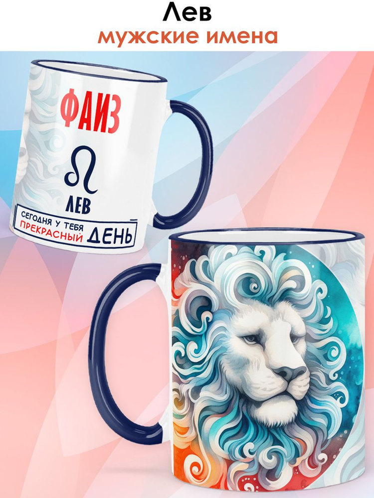 print LOOK / Кружка с именем Фаиз "Знак зодиака Лев - Прекрасный день" бокал для чая и для кофе в подарок #1