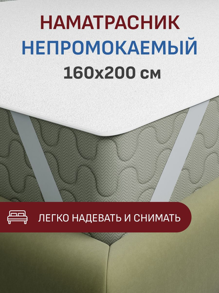 Наматрасник Камино 160х200 непромокаемый на резинке, цвет белый #1
