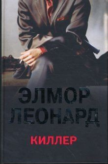 Киллер #1