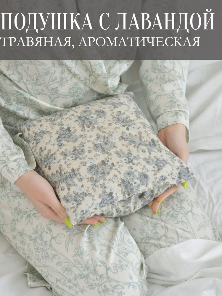 Захаровские травы. Подушка с Лавандой #1