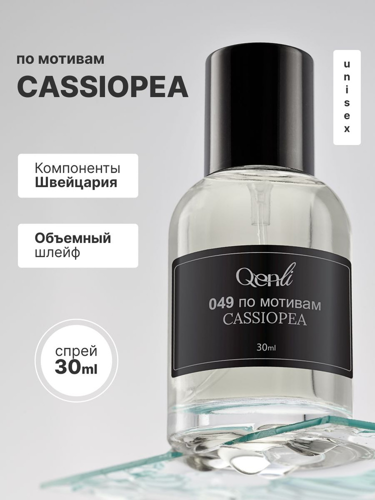 Стойкие масляные духи Cassiopea 30мл #1