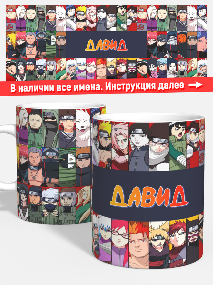 Кружка для чая кофе детская мальчику именная Давид Наруто #1