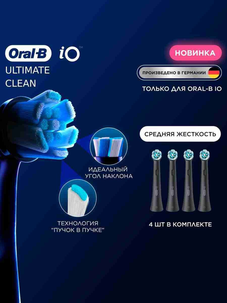 Oral-B iO Ultimate Clean Black 4 шт Насадки для электрической зубной щетки #1