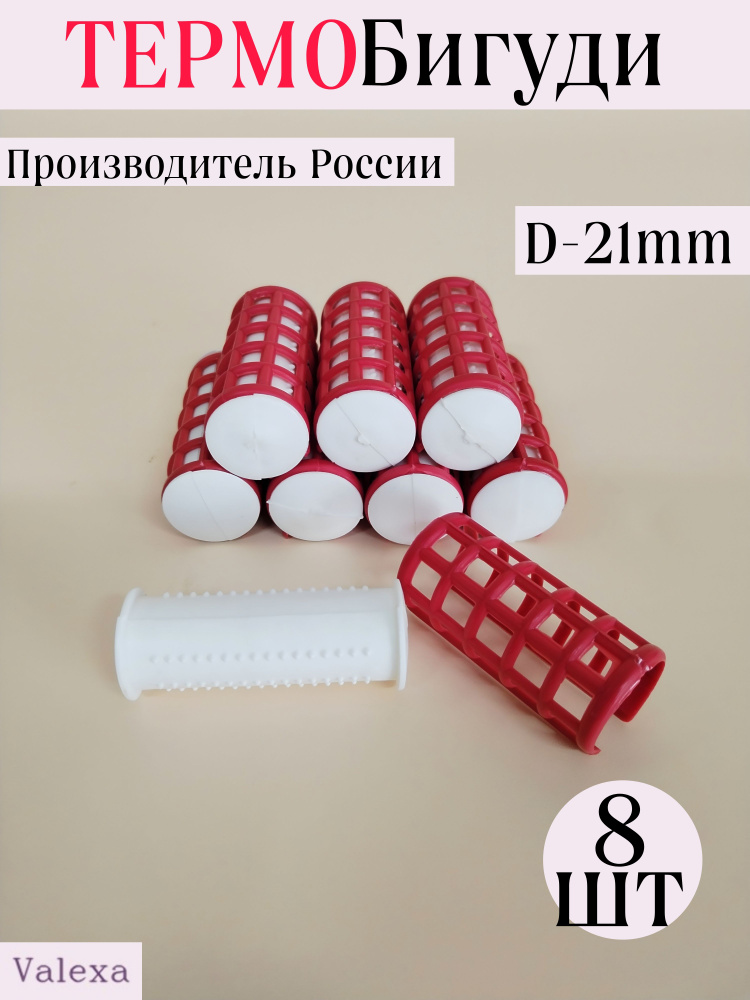 Термобигуди D-21мм, 8шт #1