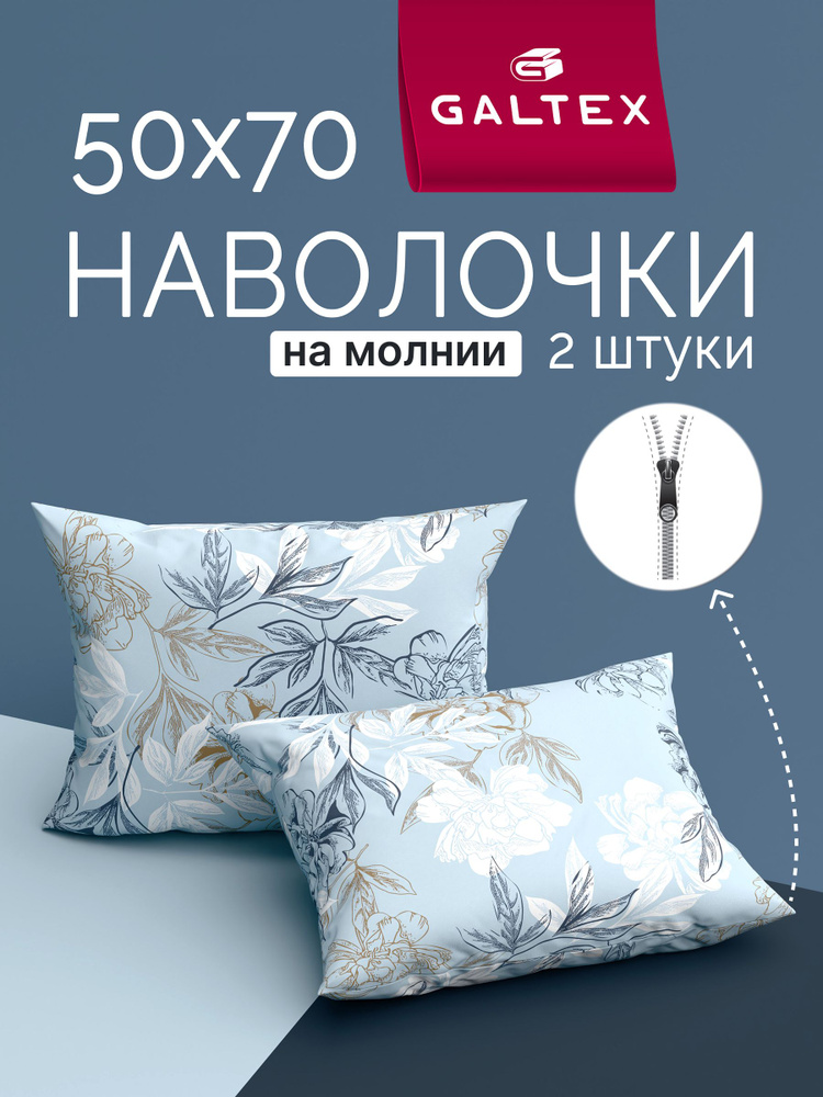 Наволочки 50х70 2 шт на молнии, Хлопок, Бязь GALTEX Симфония голубой  #1