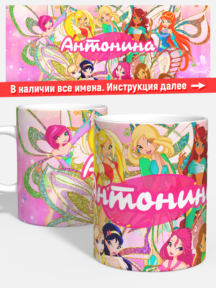 Кружка для кофе чая девочке детская имя Антонина феи винкс #1
