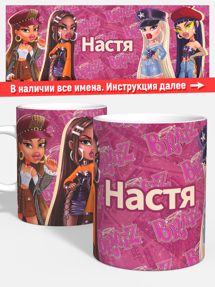 Кружка для кофе чая девочке детская имя Настя кукла bratz #1
