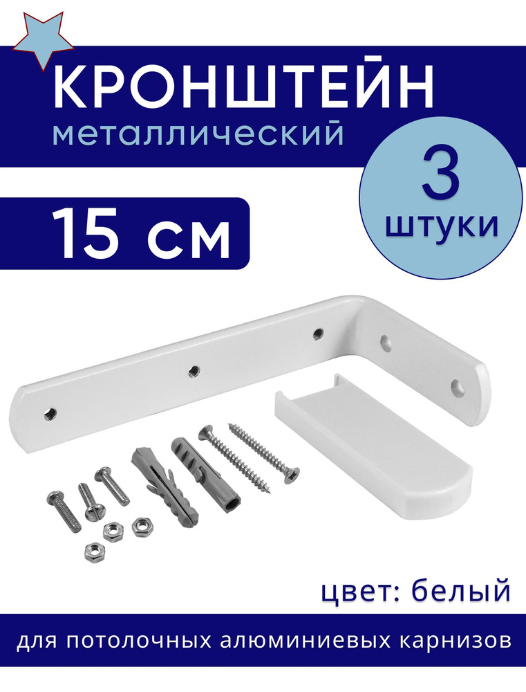 Кронштейн для карниза настенный металлический 15 см - 3шт , белый #1