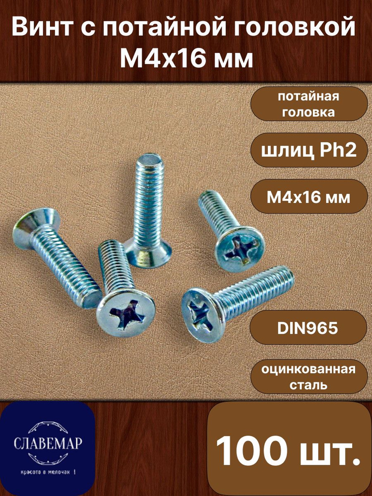 Винт М4х16 зеркала 2108,датчика 2110 (БелЗАН)