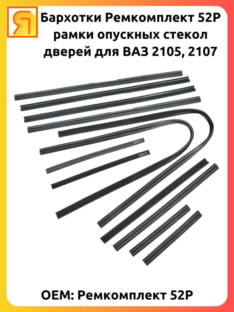 Уплотнитель стекол (бархотки) 2105 БРТ г.Балаково