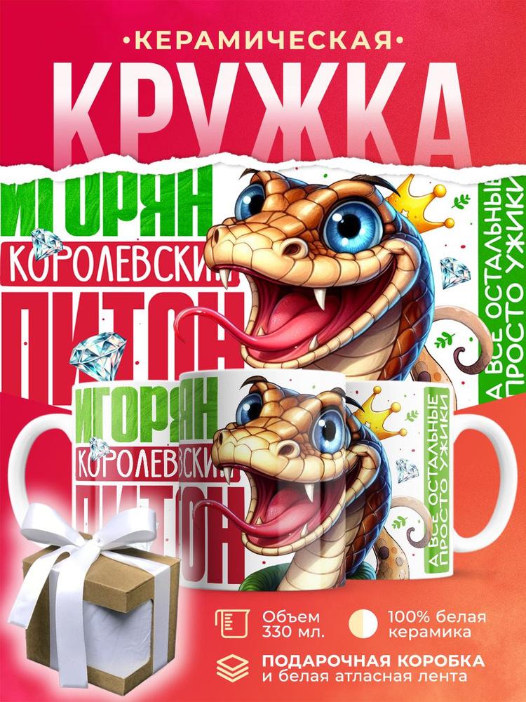 Новогодняя кружка Игорян - королевский питон. А все остальные просто ужики / 330 мл #1