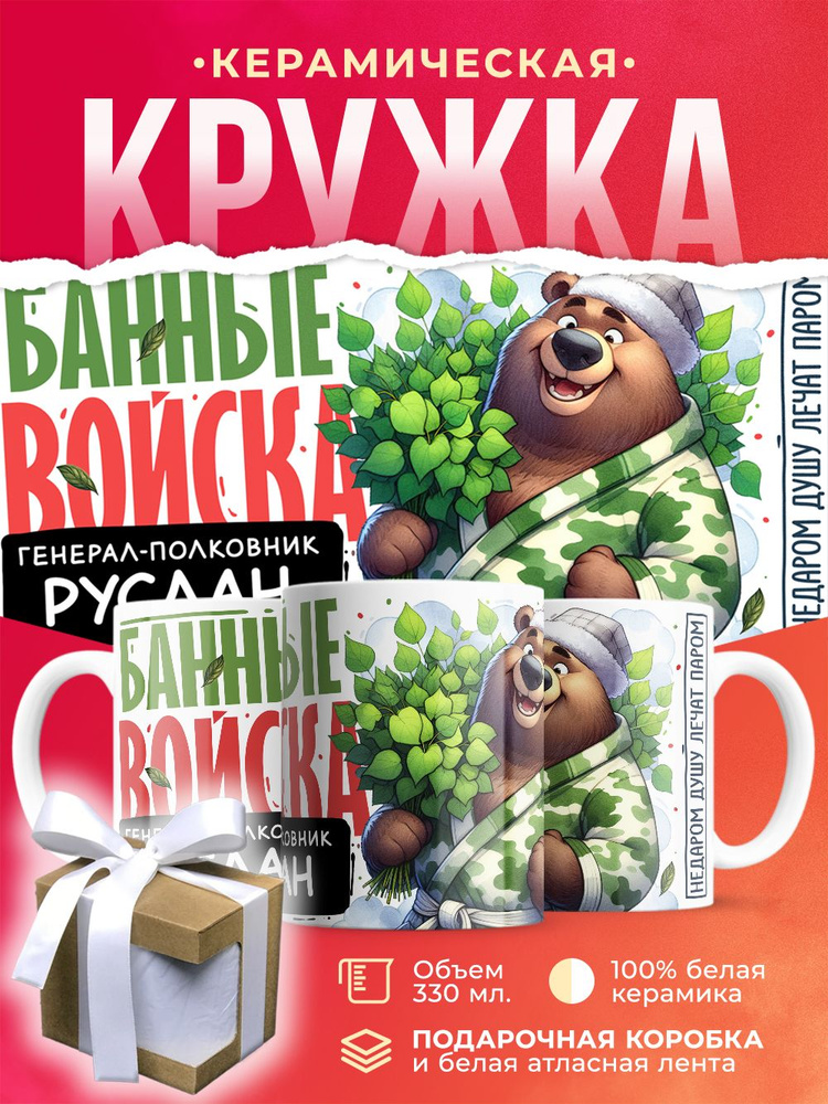 Кружка Банные войска Генерал Руслан / 330 мл #1