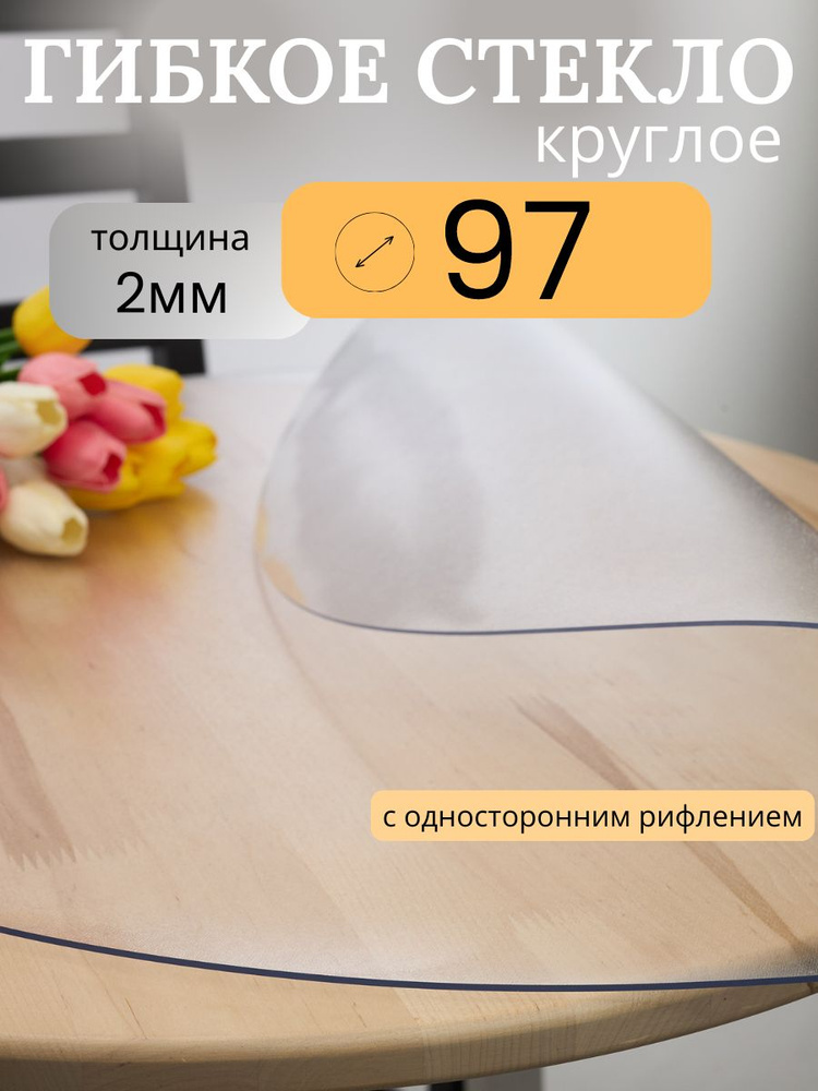 Гибкое стекло 97x97 см, толщина 2 мм #1