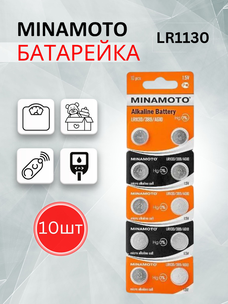 Батарейки Minamoto LR1130 (LR1130/AG10) 10шт #1