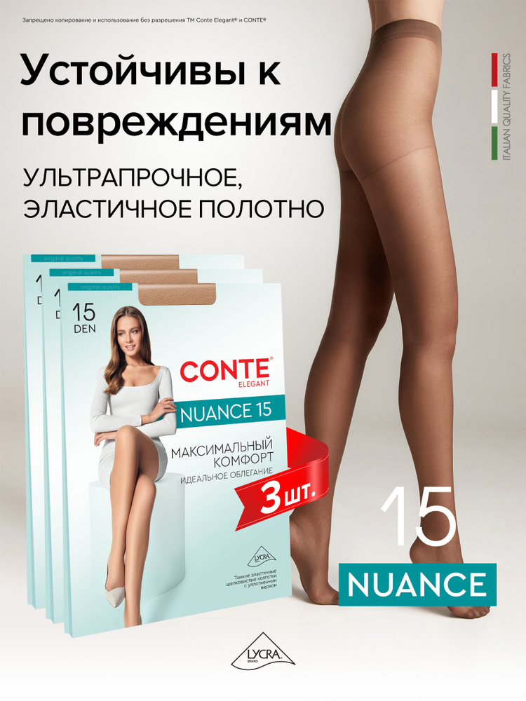 Колготки Conte NUANCE, 15 ден, 3 шт #1