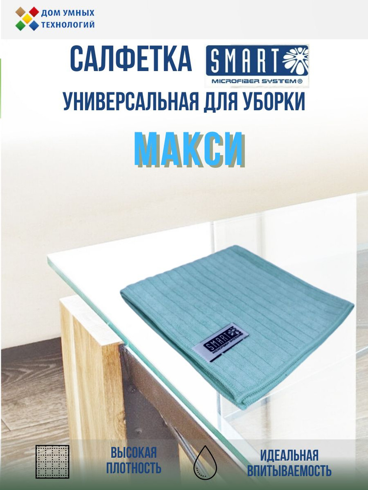 Салфетка Smart тряпка для уборки универсальная Макси 40х40 #1
