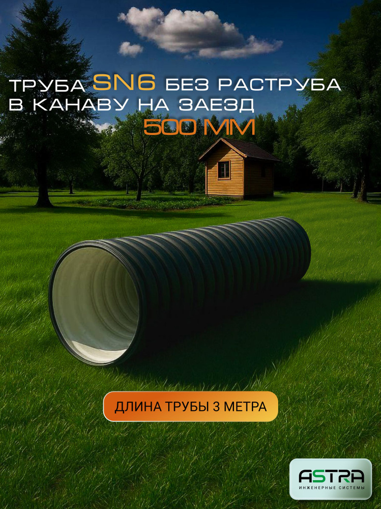 Труба без раструба SN6 500/427 в канаву под заезд/под дорогу пластиковая, длина 3 метра (для проезда #1
