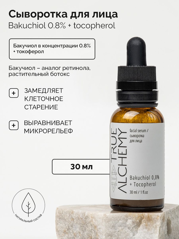 Омолаживающая сыворотка для лица с бакучиолом и витамином Е, Bakuchiol 0,8% + Tocopherol, TRUE ALCHEMY,30 #1